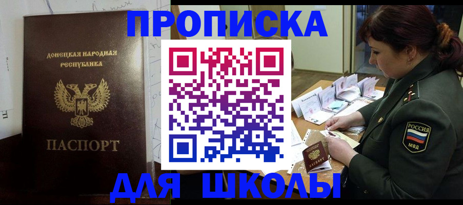 временная регистрация для школы в Бакале